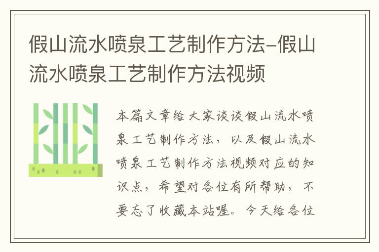 假山流水喷泉工艺制作方法-假山流水喷泉工艺制作方法视频