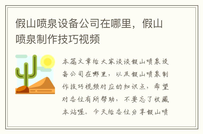 假山喷泉设备公司在哪里，假山喷泉制作技巧视频