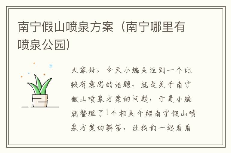 南宁假山喷泉方案（南宁哪里有喷泉公园）