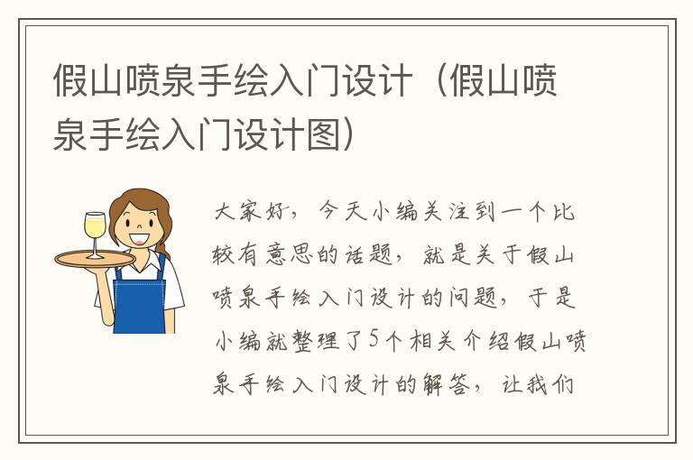 假山喷泉手绘入门设计（假山喷泉手绘入门设计图）