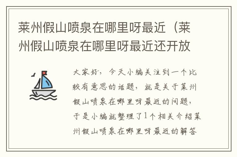 莱州假山喷泉在哪里呀最近（莱州假山喷泉在哪里呀最近还开放吗）