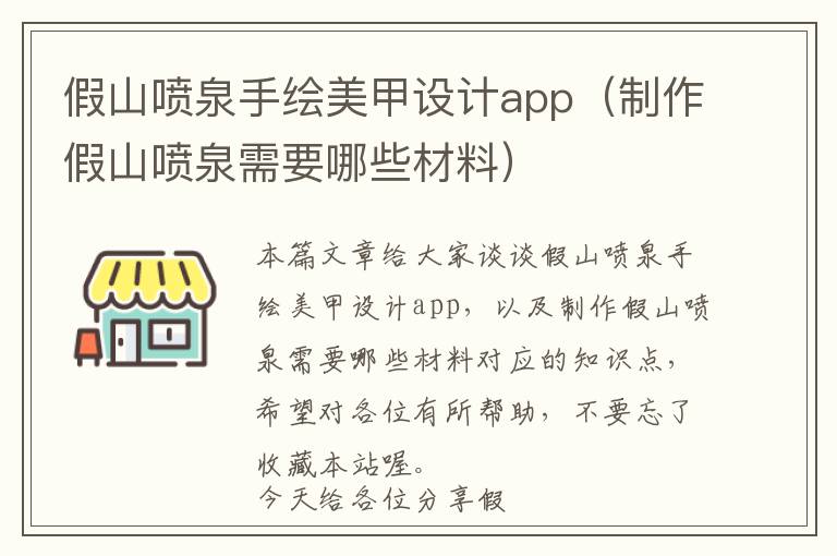 假山喷泉手绘美甲设计app（制作假山喷泉需要哪些材料）