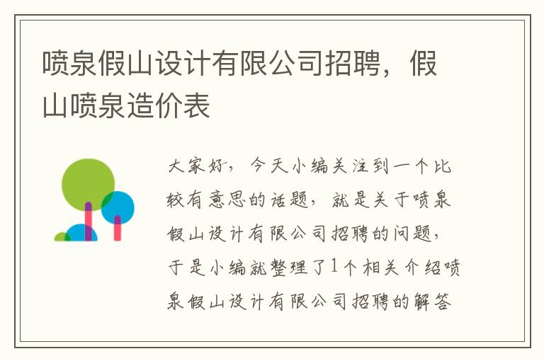 喷泉假山设计有限公司招聘，假山喷泉造价表