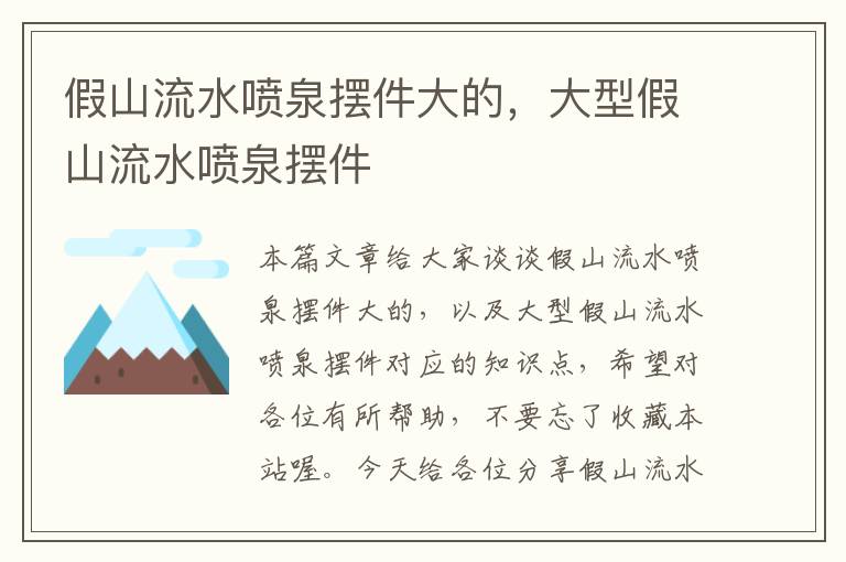 假山流水喷泉摆件大的，大型假山流水喷泉摆件