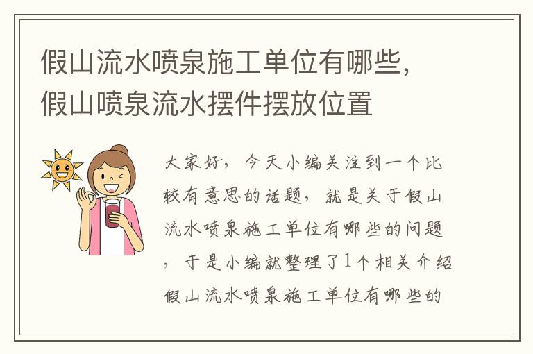 假山流水喷泉施工单位有哪些，假山喷泉流水摆件摆放位置