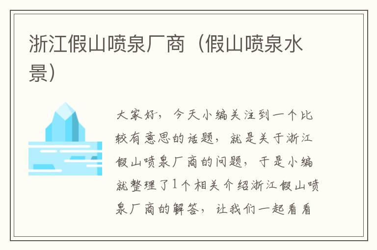 浙江假山喷泉厂商（假山喷泉水景）