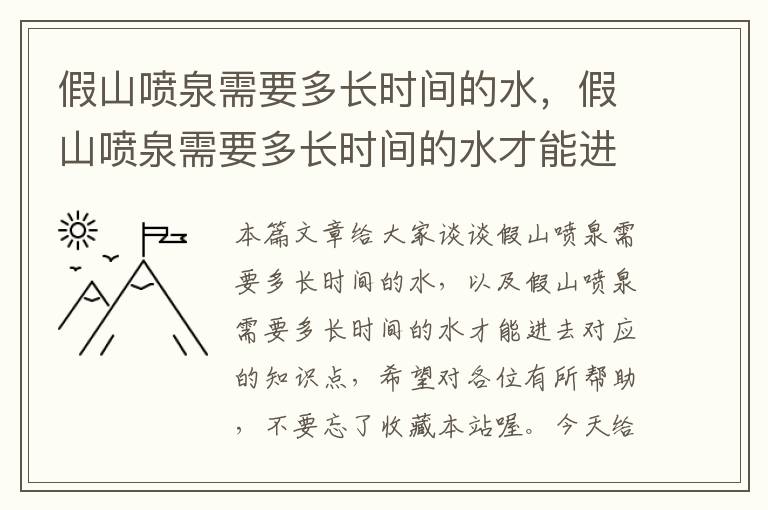 假山喷泉需要多长时间的水，假山喷泉需要多长时间的水才能进去