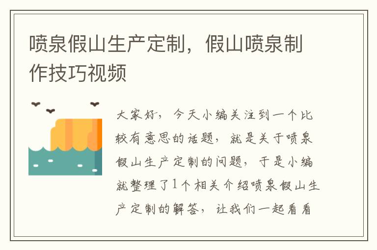 喷泉假山生产定制，假山喷泉制作技巧视频