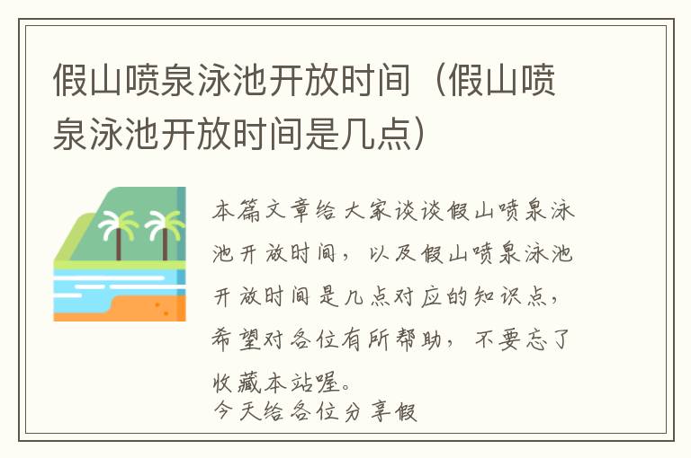 假山喷泉泳池开放时间（假山喷泉泳池开放时间是几点）