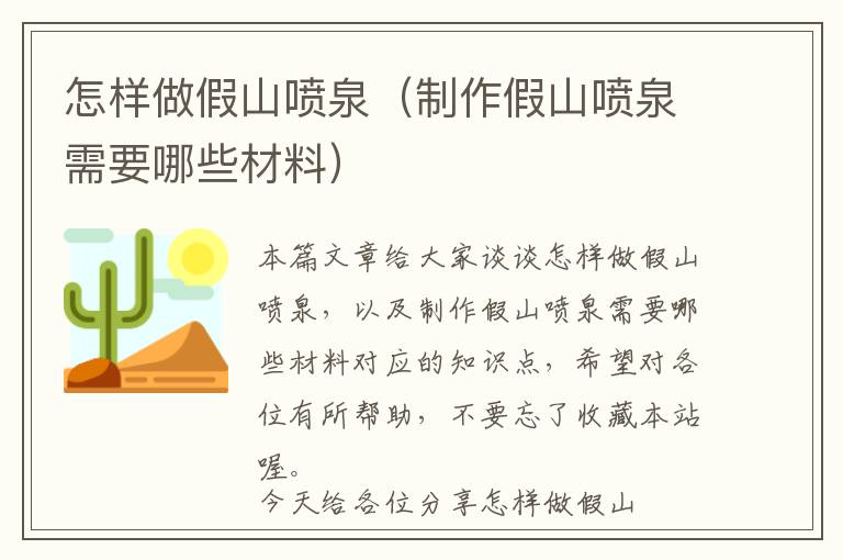 怎样做假山喷泉（制作假山喷泉需要哪些材料）