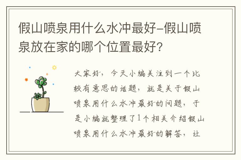 假山喷泉用什么水冲最好-假山喷泉放在家的哪个位置最好?