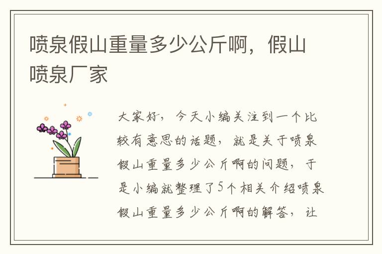 喷泉假山重量多少公斤啊，假山喷泉厂家