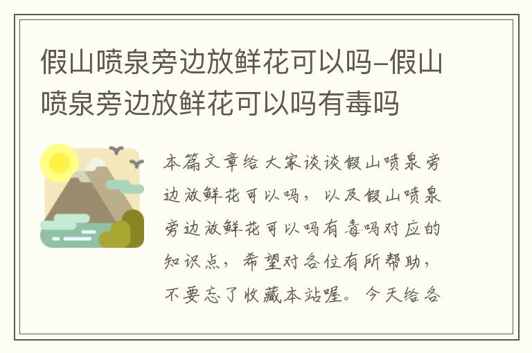 假山喷泉旁边放鲜花可以吗-假山喷泉旁边放鲜花可以吗有毒吗