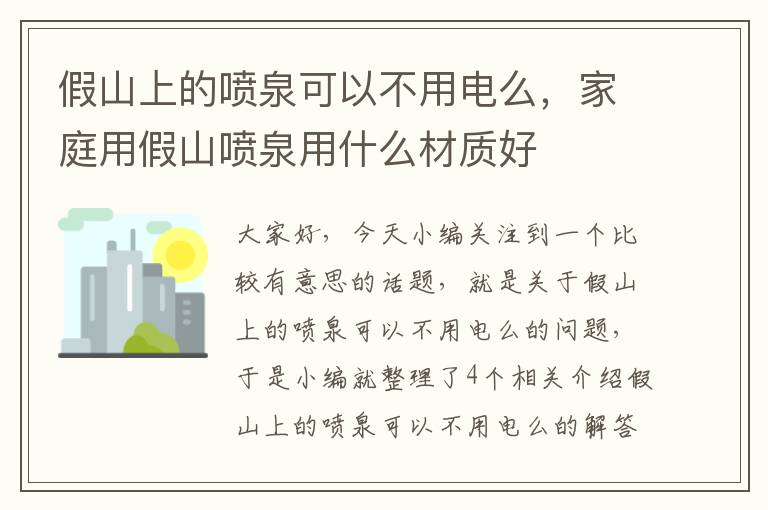 假山上的喷泉可以不用电么，家庭用假山喷泉用什么材质好