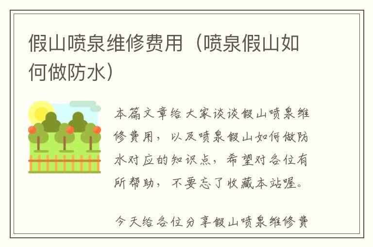 假山喷泉维修费用（喷泉假山如何做防水）