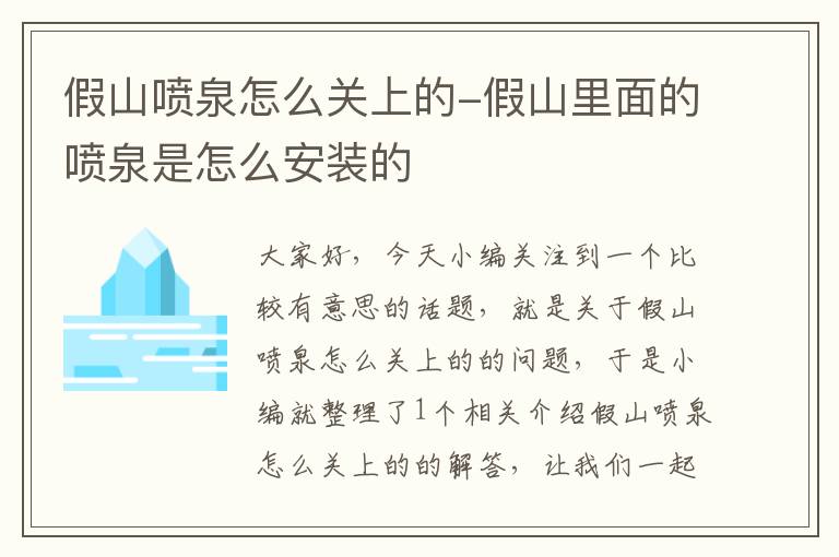 假山喷泉怎么关上的-假山里面的喷泉是怎么安装的