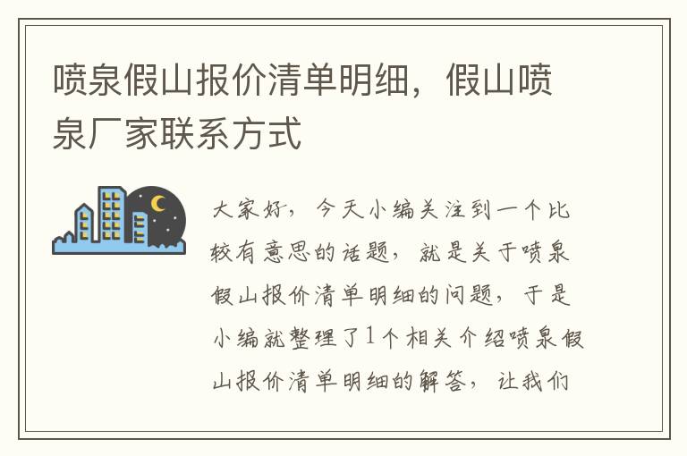 喷泉假山报价清单明细，假山喷泉厂家联系方式