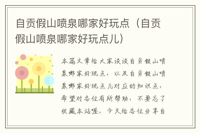 自贡假山喷泉哪家好玩点（自贡假山喷泉哪家好玩点儿）