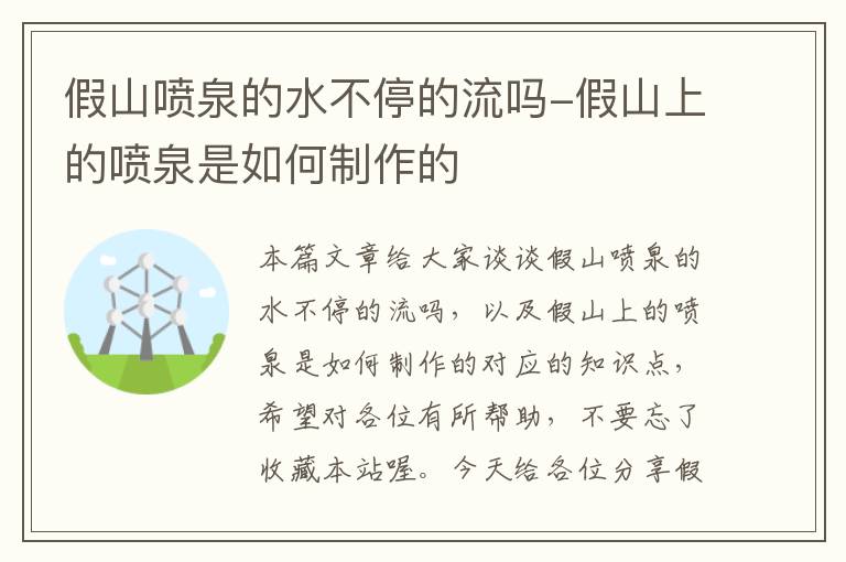 假山喷泉的水不停的流吗-假山上的喷泉是如何制作的