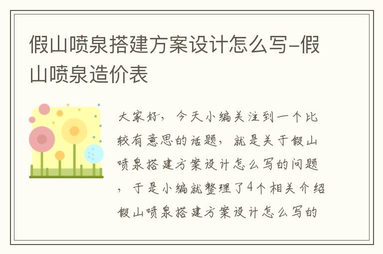 假山喷泉搭建方案设计怎么写-假山喷泉造价表