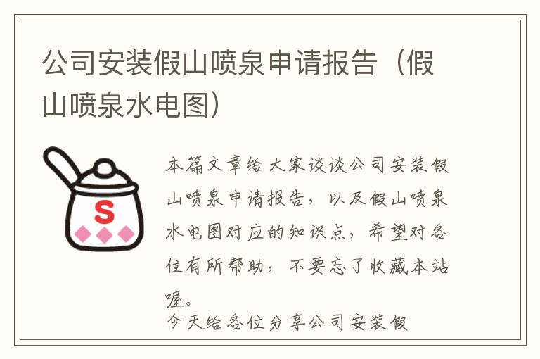 公司安装假山喷泉申请报告（假山喷泉水电图）