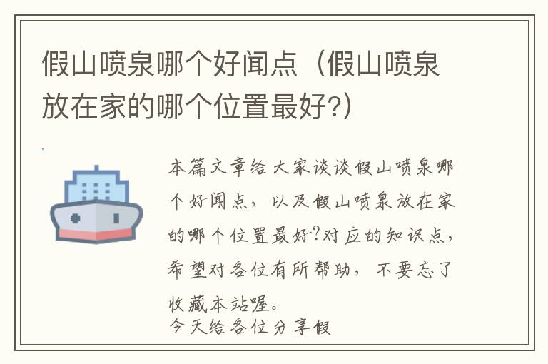 假山喷泉哪个好闻点（假山喷泉放在家的哪个位置最好?）