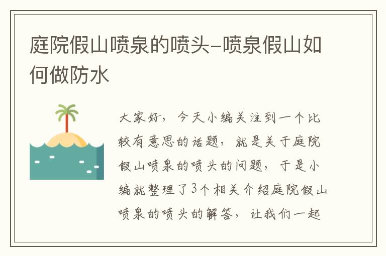 庭院假山喷泉的喷头-喷泉假山如何做防水