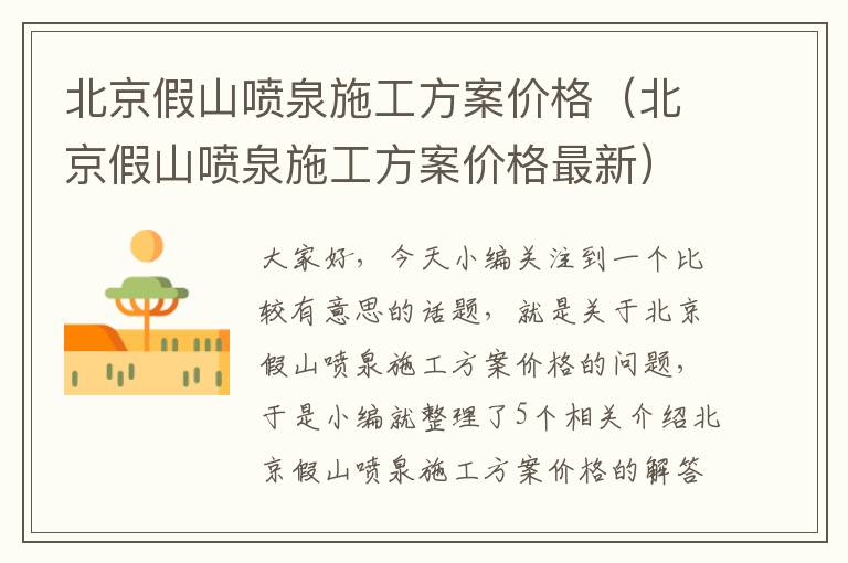 北京假山喷泉施工方案价格（北京假山喷泉施工方案价格最新）