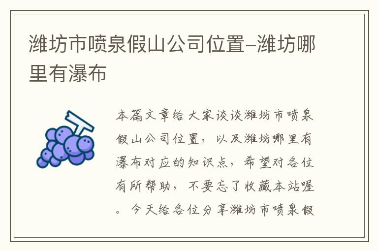 潍坊市喷泉假山公司位置-潍坊哪里有瀑布