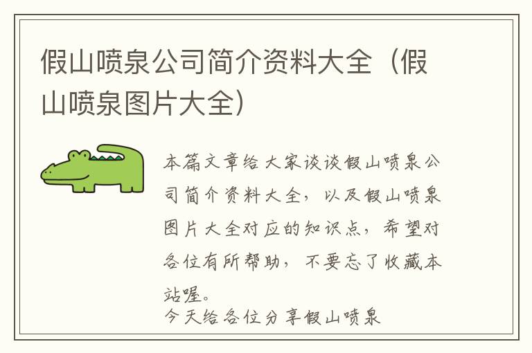 假山喷泉公司简介资料大全（假山喷泉图片大全）