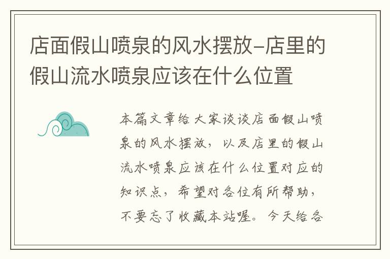 店面假山喷泉的风水摆放-店里的假山流水喷泉应该在什么位置