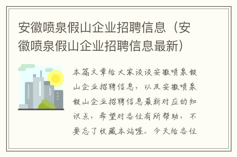 安徽喷泉假山企业招聘信息（安徽喷泉假山企业招聘信息最新）