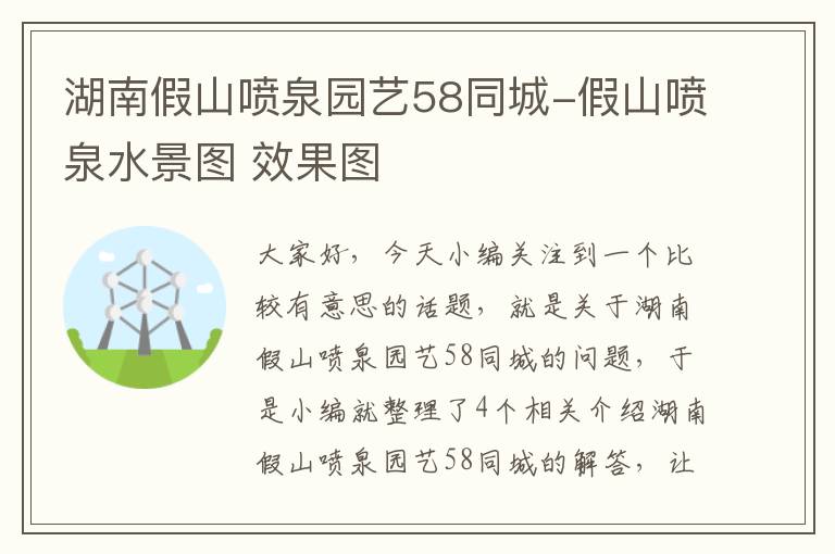 湖南假山喷泉园艺58同城-假山喷泉水景图 效果图