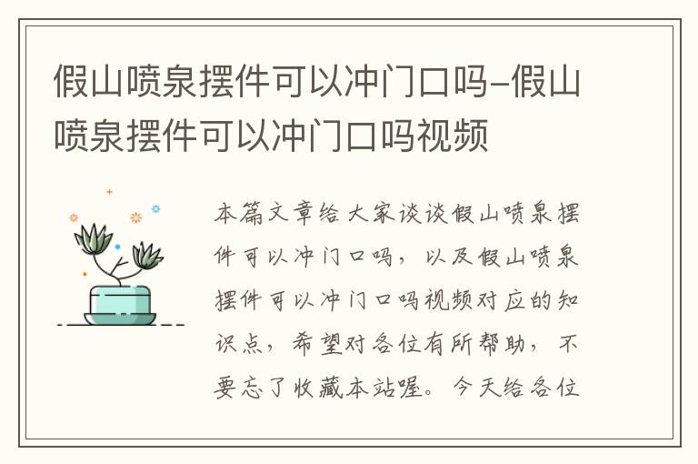 假山喷泉摆件可以冲门口吗-假山喷泉摆件可以冲门口吗视频