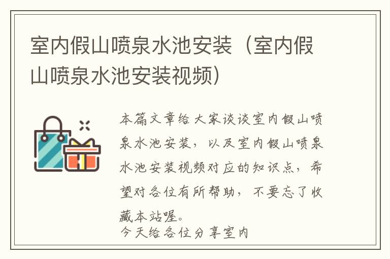 室内假山喷泉水池安装（室内假山喷泉水池安装视频）