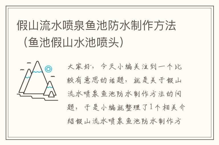 假山流水喷泉鱼池防水制作方法（鱼池假山水池喷头）