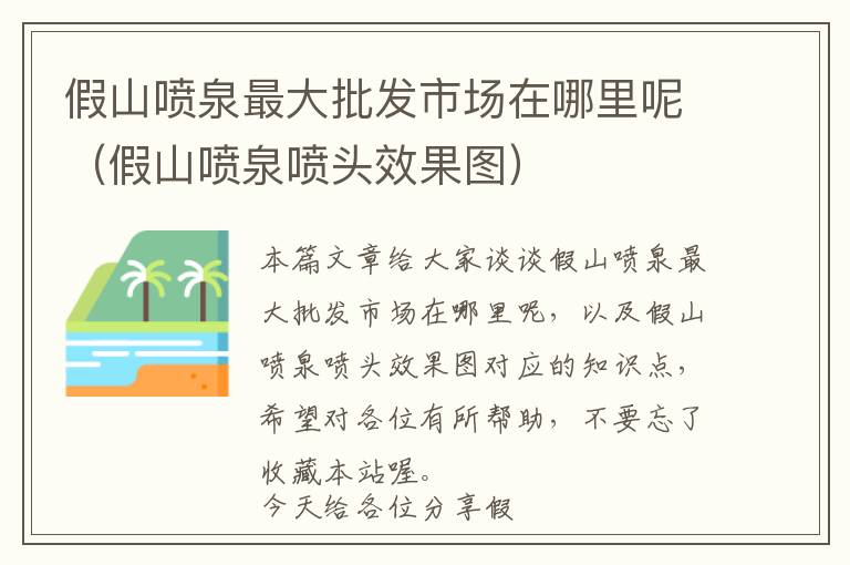 假山喷泉最大批发市场在哪里呢（假山喷泉喷头效果图）