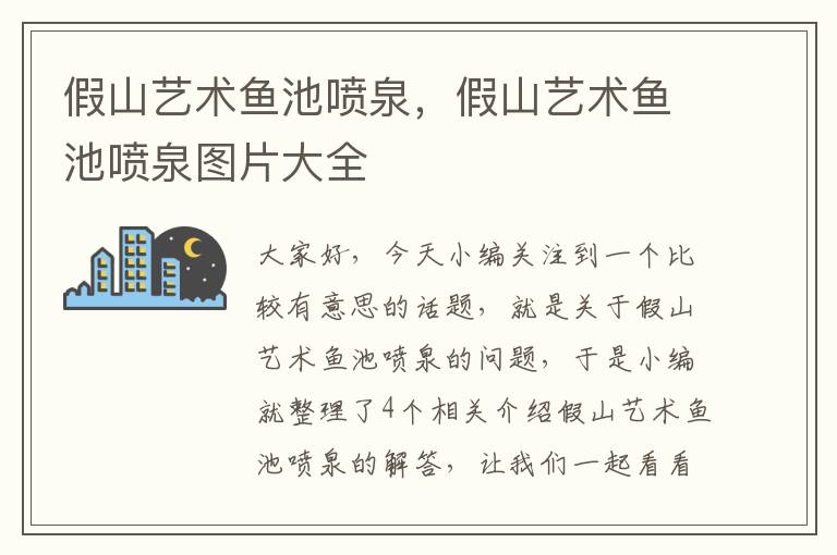 假山艺术鱼池喷泉，假山艺术鱼池喷泉图片大全