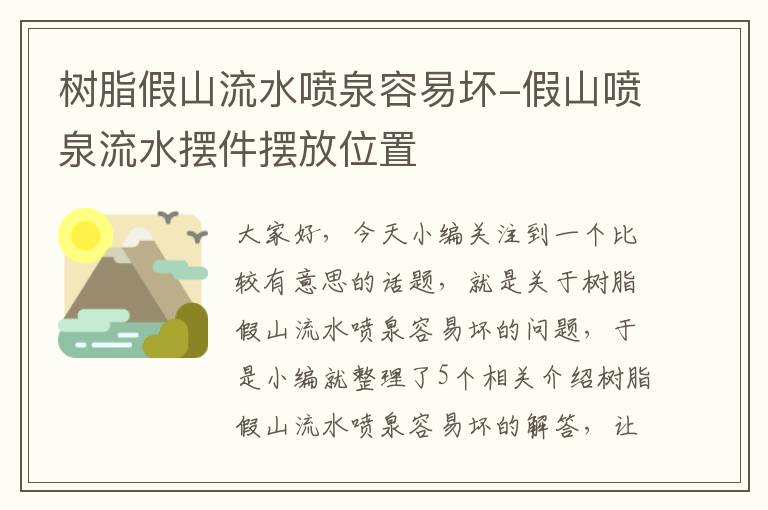 树脂假山流水喷泉容易坏-假山喷泉流水摆件摆放位置