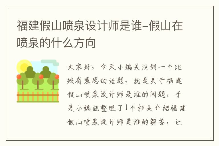 福建假山喷泉设计师是谁-假山在喷泉的什么方向