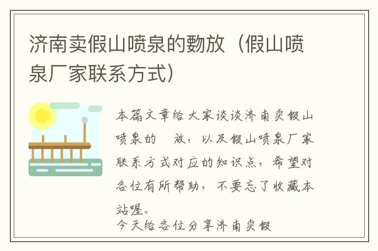 济南卖假山喷泉的覅放（假山喷泉厂家联系方式）