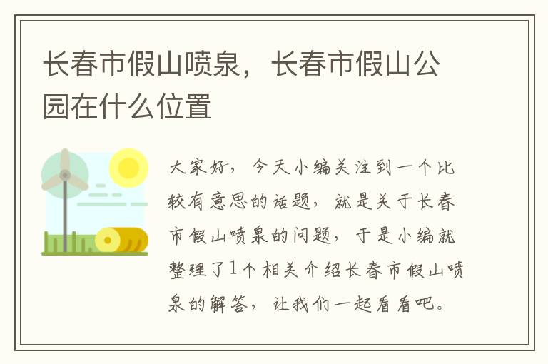 长春市假山喷泉，长春市假山公园在什么位置