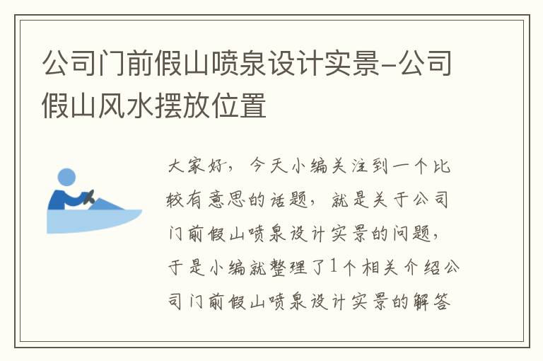 公司门前假山喷泉设计实景-公司假山风水摆放位置