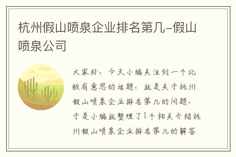 杭州假山喷泉企业排名第几-假山喷泉公司