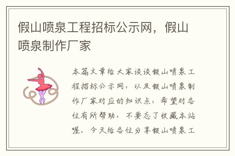 假山喷泉工程招标公示网，假山喷泉制作厂家