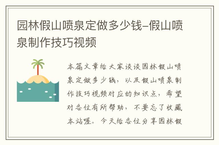 园林假山喷泉定做多少钱-假山喷泉制作技巧视频