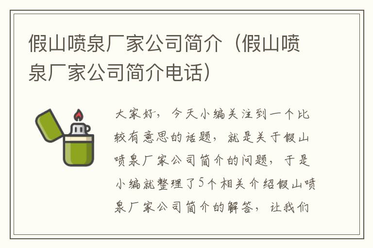 假山喷泉厂家公司简介（假山喷泉厂家公司简介电话）