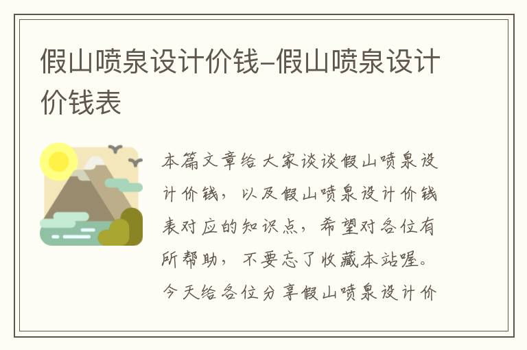 假山喷泉设计价钱-假山喷泉设计价钱表