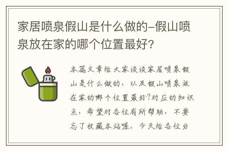 家居喷泉假山是什么做的-假山喷泉放在家的哪个位置最好?