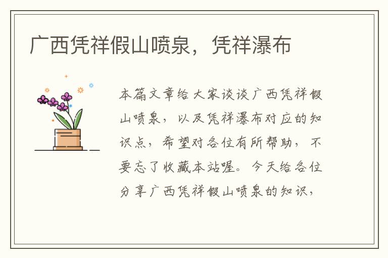 广西凭祥假山喷泉，凭祥瀑布